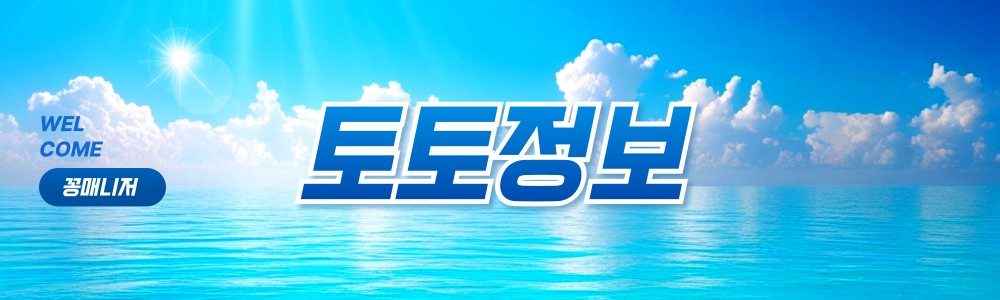 토토정보 알아보기