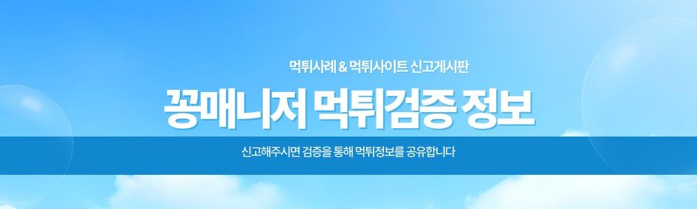 먹튀검증 알아보기